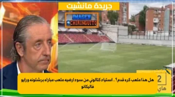 هل هذا ملعب كرة قدم؟.. استياء كتالوني من سوء أرضية ملعب مباراة برشلونة ورايو فاليكانو 1